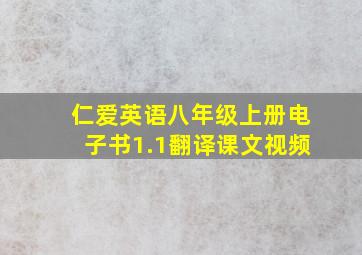 仁爱英语八年级上册电子书1.1翻译课文视频