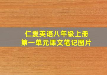 仁爱英语八年级上册第一单元课文笔记图片