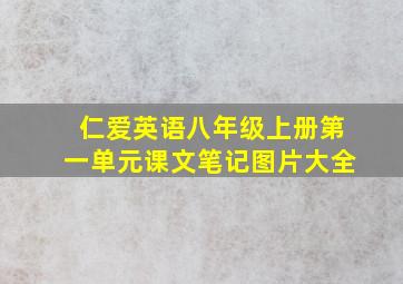 仁爱英语八年级上册第一单元课文笔记图片大全