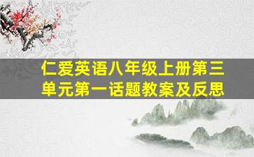 仁爱英语八年级上册第三单元第一话题教案及反思