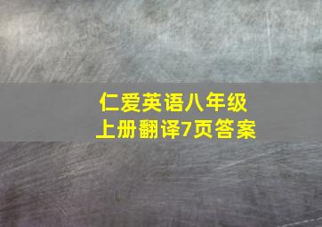 仁爱英语八年级上册翻译7页答案