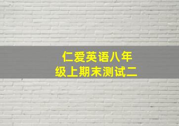 仁爱英语八年级上期末测试二