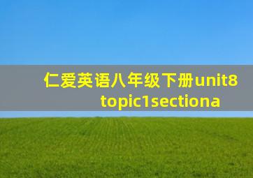 仁爱英语八年级下册unit8topic1sectiona