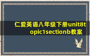 仁爱英语八年级下册unit8topic1sectionb教案