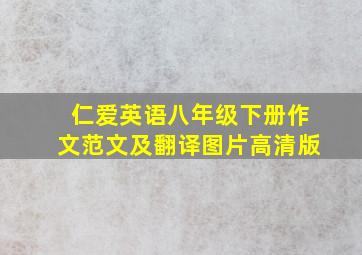 仁爱英语八年级下册作文范文及翻译图片高清版