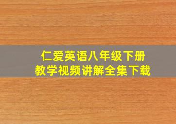 仁爱英语八年级下册教学视频讲解全集下载