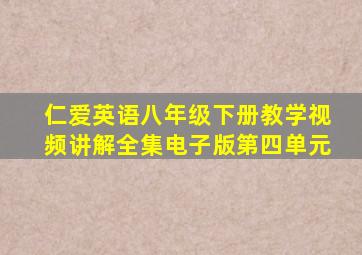 仁爱英语八年级下册教学视频讲解全集电子版第四单元