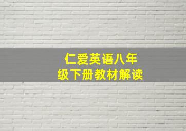 仁爱英语八年级下册教材解读