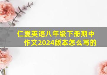 仁爱英语八年级下册期中作文2024版本怎么写的