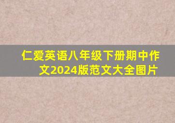 仁爱英语八年级下册期中作文2024版范文大全图片