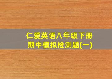 仁爱英语八年级下册期中模拟检测题(一)