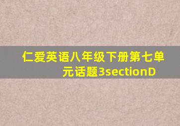 仁爱英语八年级下册第七单元话题3sectionD