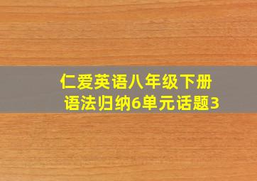 仁爱英语八年级下册语法归纳6单元话题3