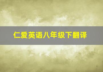 仁爱英语八年级下翻译