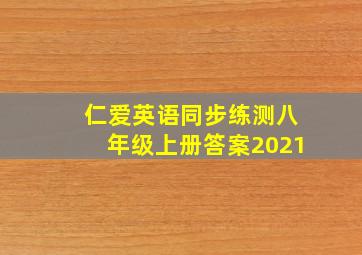 仁爱英语同步练测八年级上册答案2021