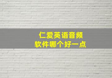 仁爱英语音频软件哪个好一点