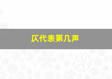 仄代表第几声