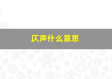 仄声什么意思