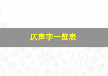 仄声字一览表