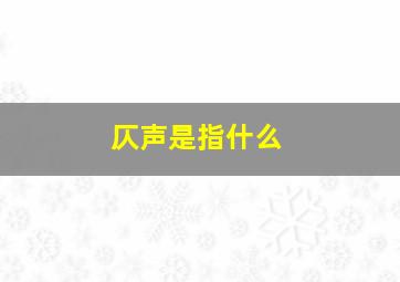 仄声是指什么