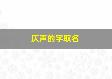 仄声的字取名