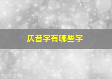 仄音字有哪些字