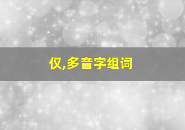 仅,多音字组词