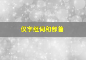 仅字组词和部首