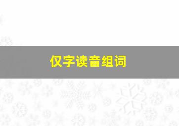 仅字读音组词