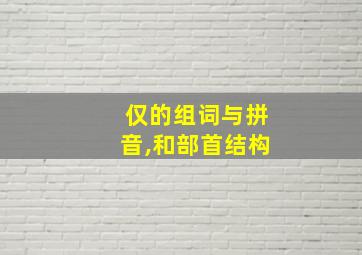 仅的组词与拼音,和部首结构