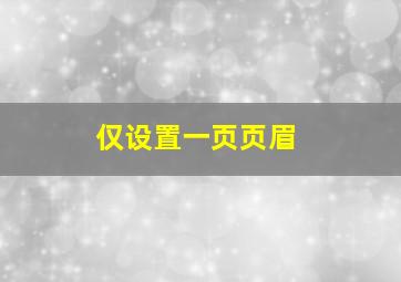 仅设置一页页眉