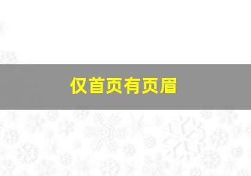 仅首页有页眉