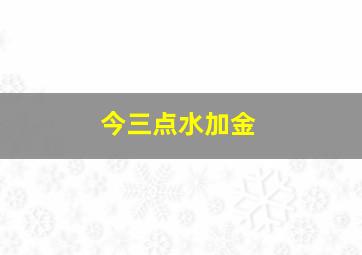 今三点水加金