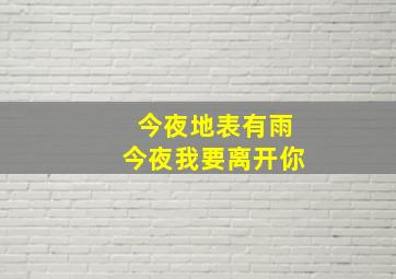 今夜地表有雨今夜我要离开你