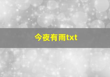 今夜有雨txt