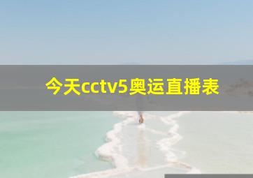 今天cctv5奥运直播表