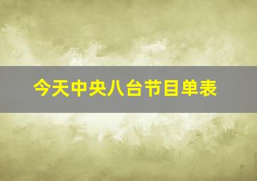 今天中央八台节目单表