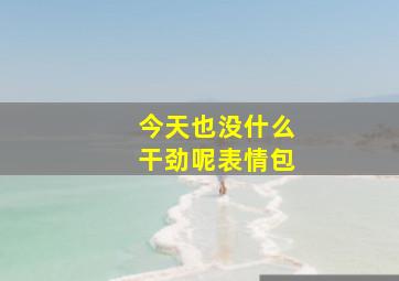 今天也没什么干劲呢表情包