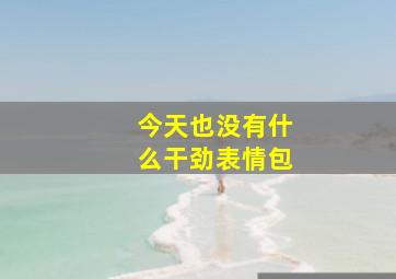 今天也没有什么干劲表情包