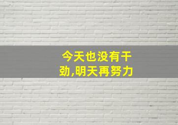 今天也没有干劲,明天再努力