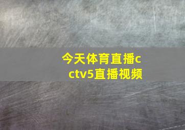 今天体育直播cctv5直播视频