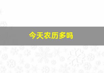 今天农历多吗