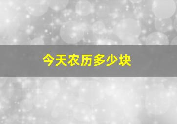 今天农历多少块