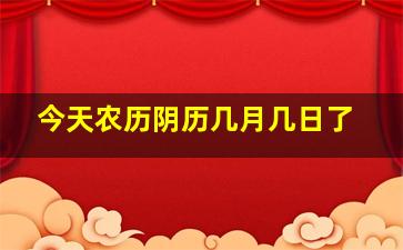 今天农历阴历几月几日了