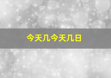 今天几今天几日