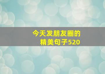 今天发朋友圈的精美句子520