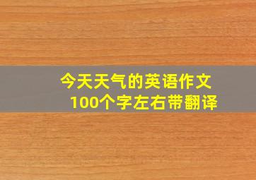 今天天气的英语作文100个字左右带翻译