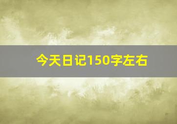 今天日记150字左右