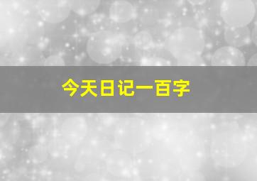 今天日记一百字