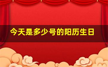 今天是多少号的阳历生日